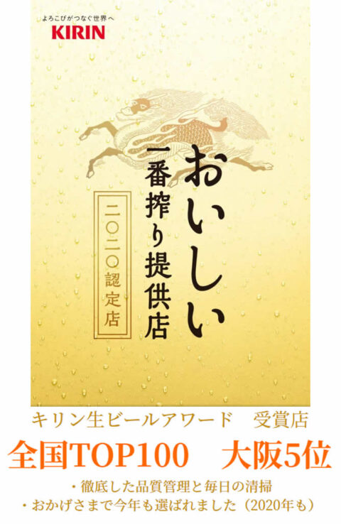 キリン生ビールアワード　受賞店やっさん　堺筋本町