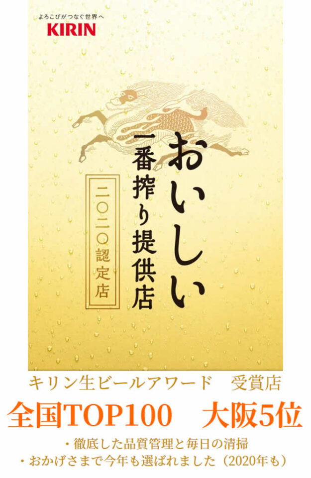 キリン生ビールアワード　受賞店やっさん　堺筋本町