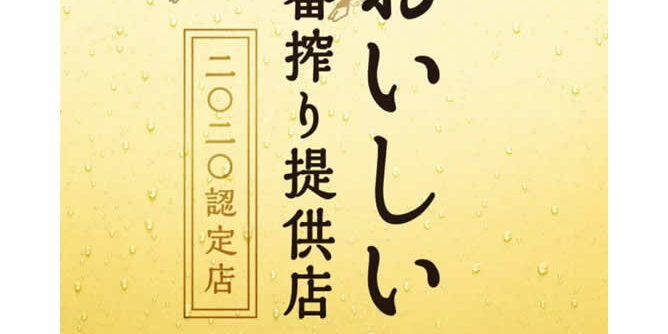 キリン生ビールアワード　受賞店やっさん　堺筋本町